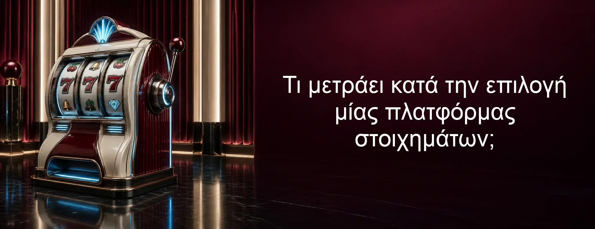 Τι μετράει κατά την επιλογή μίας πλατφόρμας στοιχημάτων;