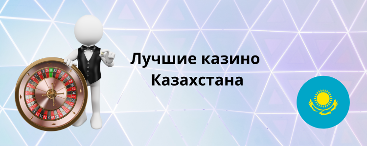 Обзор: лучшие казино Казахстана 2024