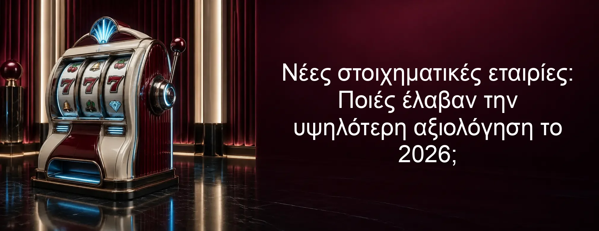 Νέες στοιχηματικές εταιρίες: Ποιές έλαβαν την υψηλότερη αξιολόγηση το 2026;